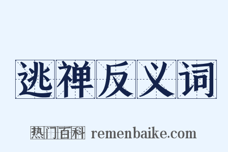 逃禅反义词是什么意思的图片